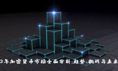 2023年加密货币市场全面分析：趋势、挑战与未来