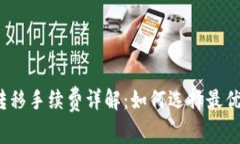 加密货币转移手续费详解：如何选择最优转账方