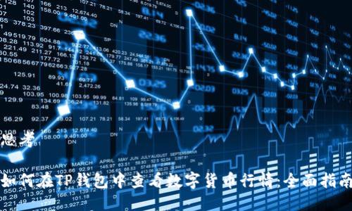 思考

如何在TP钱包中查看数字货币行情：全面指南