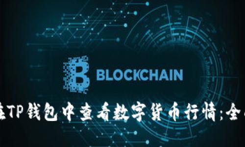 思考

如何在TP钱包中查看数字货币行情：全面指南