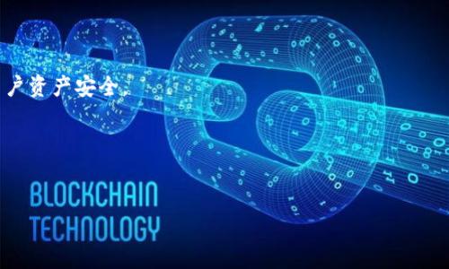   如何利用TP波场钱包进行有效的直推营销 / 
 guanjianci TP波场钱包, 直推, 加密货币 /guanjianci 

TP波场钱包是一款为用户提供安全可靠的加密货币管理工具，同时也是一个具备社交性质的区块链钱包。在区块链世界中，直推营销是指通过个人关系来推广和增加用户数量的一种方式。为了帮助您深入了解如何通过TP波场钱包进行有效的直推，本文将从多个方面展开详细介绍，包括直推的优势、技巧、注意事项及常见问题等。以下是五个相关问题，带您走进直推营销的世界。

问题一：什么是TP波场钱包，它的主要功能是什么？
TP波场钱包是一个基于波场（TRON）平台的数字资产管理工具，用户可以通过该钱包管理他们的加密货币。TP波场钱包的主要功能包括：
1. **资产管理**：用户可以方便地查看和管理他们的数字资产，包括波场及其所有的子代币。
2. **交易功能**：支持用户进行快速、安全的加密货币交易。用户可以在钱包内进行买卖操作，甚至可以通过DApp进行各种DeFi操作。
3. **直推功能**：支持用户将自己的邀请码分享给朋友，邀请他们注册并使用钱包。通过直推，用户不仅可以帮助朋友获得波场的福利，还可以从中获得一定的奖励。
4. **安全性**：TP波场钱包具备多重安全防护功能，包括私钥离线存储、双重验证、交易密码等，确保用户资产安全。
5. **社交功能**：TP波场钱包不仅是一个资产管理工具，也是一种社交工具，用户可以通过它与朋友进行互动、分享信息和经验。

问题二：直推营销的优势是什么？
直推营销是一种通过个人社交圈来推广产品或服务的策略，特别是在加密货币行业，这种模式越来越明显。采用直推营销的优势主要体现在以下几个方面：
1. **低成本高效益**：相较于传统的广告投放，直推营销的成本极低，因为大部分推广是依靠个人的社交网络进行的。
2. **信任氛围**：由朋友推荐的产品或服务更容易被他人接受。信任是促使用户采取行动的重要因素，而直推营销恰恰建立在这种信任基础上。
3. **激励机制**：通过直推，用户可以获得一定的奖励或佣金。这种利益驱动使得用户更加积极地参与推广，形成良性循环。
4. **快速扩展**：在短时间内能够迅速拓展用户群体，提高品牌知名度，增强用户粘性。
5. **精准定位**：直推主要依赖于自然的人际关系，用户的推广对象往往是他们的朋友，目标更加精准，有效提高转化率。

问题三：如何有效地进行TP波场钱包的直推？
要有效地进行TP波场钱包的直推，用户需掌握一些基本技巧，下面提供一些实用的方法：
1. **明确目标用户**：首先，您需要明确您的目标用户群体。考虑到波场钱包的使用场景，您可以围绕加密货币爱好者、投资者或刚接触区块链的人群进行推广。
2. **利用社交平台**：利用社交平台（如微信、QQ、Telegram等）分享自己的邀请码，并附上TP波场钱包的说明和使用流程。通过图文并茂的方式，让潜在用户更容易理解。
3. **分享使用经验**：通过自己的使用经验向朋友介绍TP波场钱包的优势，例如安全性、方便性和丰富的功能，这样可以增强用户的信任感。
4. **定期举办活动**：可以借助群聊方式，定期开展有关TP波场钱包的线上活动，问答、抽奖等，提升用户的活跃度和参与感。
5. **跟进与服务**：在邀请用户之后，要及时进行跟进，解答用户在使用过程中遇到的问题，积极提供帮助，增强用户体验。用户的满意度和口碑是直推成功的关键。

问题四：在直推过程中需要注意什么？
尽管直推营销的潜力巨大，但也存在一定的风险和挑战。在进行TP波场钱包直推时，用户应注意以下几个方面：
1. **真实信息**：务必确保分享的信息是真实有效的，避免夸大手法。用户的信任度体现在诚信上，一旦失去信誉，推广工作将变得异常困难。
2. **关注合规**：在某些地区或国家，加密货币的宣传和推广可能面临合规风险。了解所在地区的法律法规，以免触犯相关规定。
3. **保护隐私**：在进行直推时，需注意保护自己和他人的隐私，遵循网络安全的基本原则，不要随意泄露他人的个人信息。
4. **警惕诈骗**：因为加密货币的特殊性，市场上存在各种骗局。在推广过程中，务必告知朋友谨慎投资，保持警惕，避免上当受骗。
5. **维护用户关系**：持续的用户关系管理是直推营销成功的保证。关注用户使用过程中的反馈，不断服务，提升用户满意度。

问题五：TP波场钱包的未来发展趋势是什么？
随着区块链技术的不断发展，加密货币市场也在日新月异。TP波场钱包作为这一领域的一部分，其未来发展趋势将体现出以下几个方向：
1. **增强用户体验**：未来，TP波场钱包将不断界面和功能，提高用户的使用体验。例如，通过更直观的操作指南和更友好的用户界面来降低使用门槛。
2. **强化安全性**：随着黑客攻击事件的增多，加密钱包的安全性将越来越受到重视。TP波场钱包有望实施更多的安全措施，如生物识别技术、硬件安全模块等，保障用户资产安全。
3. **多功能整合**：未来，TP波场钱包可能整合更多功能，例如支持多种加密货币、DeFi应用、NFT交易等，成为一个全面的数字资产管理平台。
4. **增强社区互动**：随着社交网络的兴起，TP波场钱包将可能创建更多的社区功能，让用户之间可以互相交流、分享经验，形成更强的用户粘性。
5. **符合政策法规**：为应对全球日益严格的监管环境，TP波场钱包未来将增强合规能力，确保在政策框架内运行，同时保障用户的合法权益。

以上是如何通过TP波场钱包进行有效的直推营销的详细介绍。希望这篇文章能为您提供有价值的信息，帮助您在加密货币领域取得成功。