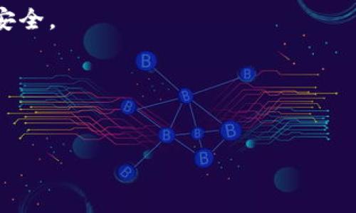   如何利用TP波场钱包进行有效的直推营销 / 
 guanjianci TP波场钱包, 直推, 加密货币 /guanjianci 

TP波场钱包是一款为用户提供安全可靠的加密货币管理工具，同时也是一个具备社交性质的区块链钱包。在区块链世界中，直推营销是指通过个人关系来推广和增加用户数量的一种方式。为了帮助您深入了解如何通过TP波场钱包进行有效的直推，本文将从多个方面展开详细介绍，包括直推的优势、技巧、注意事项及常见问题等。以下是五个相关问题，带您走进直推营销的世界。

问题一：什么是TP波场钱包，它的主要功能是什么？
TP波场钱包是一个基于波场（TRON）平台的数字资产管理工具，用户可以通过该钱包管理他们的加密货币。TP波场钱包的主要功能包括：
1. **资产管理**：用户可以方便地查看和管理他们的数字资产，包括波场及其所有的子代币。
2. **交易功能**：支持用户进行快速、安全的加密货币交易。用户可以在钱包内进行买卖操作，甚至可以通过DApp进行各种DeFi操作。
3. **直推功能**：支持用户将自己的邀请码分享给朋友，邀请他们注册并使用钱包。通过直推，用户不仅可以帮助朋友获得波场的福利，还可以从中获得一定的奖励。
4. **安全性**：TP波场钱包具备多重安全防护功能，包括私钥离线存储、双重验证、交易密码等，确保用户资产安全。
5. **社交功能**：TP波场钱包不仅是一个资产管理工具，也是一种社交工具，用户可以通过它与朋友进行互动、分享信息和经验。

问题二：直推营销的优势是什么？
直推营销是一种通过个人社交圈来推广产品或服务的策略，特别是在加密货币行业，这种模式越来越明显。采用直推营销的优势主要体现在以下几个方面：
1. **低成本高效益**：相较于传统的广告投放，直推营销的成本极低，因为大部分推广是依靠个人的社交网络进行的。
2. **信任氛围**：由朋友推荐的产品或服务更容易被他人接受。信任是促使用户采取行动的重要因素，而直推营销恰恰建立在这种信任基础上。
3. **激励机制**：通过直推，用户可以获得一定的奖励或佣金。这种利益驱动使得用户更加积极地参与推广，形成良性循环。
4. **快速扩展**：在短时间内能够迅速拓展用户群体，提高品牌知名度，增强用户粘性。
5. **精准定位**：直推主要依赖于自然的人际关系，用户的推广对象往往是他们的朋友，目标更加精准，有效提高转化率。

问题三：如何有效地进行TP波场钱包的直推？
要有效地进行TP波场钱包的直推，用户需掌握一些基本技巧，下面提供一些实用的方法：
1. **明确目标用户**：首先，您需要明确您的目标用户群体。考虑到波场钱包的使用场景，您可以围绕加密货币爱好者、投资者或刚接触区块链的人群进行推广。
2. **利用社交平台**：利用社交平台（如微信、QQ、Telegram等）分享自己的邀请码，并附上TP波场钱包的说明和使用流程。通过图文并茂的方式，让潜在用户更容易理解。
3. **分享使用经验**：通过自己的使用经验向朋友介绍TP波场钱包的优势，例如安全性、方便性和丰富的功能，这样可以增强用户的信任感。
4. **定期举办活动**：可以借助群聊方式，定期开展有关TP波场钱包的线上活动，问答、抽奖等，提升用户的活跃度和参与感。
5. **跟进与服务**：在邀请用户之后，要及时进行跟进，解答用户在使用过程中遇到的问题，积极提供帮助，增强用户体验。用户的满意度和口碑是直推成功的关键。

问题四：在直推过程中需要注意什么？
尽管直推营销的潜力巨大，但也存在一定的风险和挑战。在进行TP波场钱包直推时，用户应注意以下几个方面：
1. **真实信息**：务必确保分享的信息是真实有效的，避免夸大手法。用户的信任度体现在诚信上，一旦失去信誉，推广工作将变得异常困难。
2. **关注合规**：在某些地区或国家，加密货币的宣传和推广可能面临合规风险。了解所在地区的法律法规，以免触犯相关规定。
3. **保护隐私**：在进行直推时，需注意保护自己和他人的隐私，遵循网络安全的基本原则，不要随意泄露他人的个人信息。
4. **警惕诈骗**：因为加密货币的特殊性，市场上存在各种骗局。在推广过程中，务必告知朋友谨慎投资，保持警惕，避免上当受骗。
5. **维护用户关系**：持续的用户关系管理是直推营销成功的保证。关注用户使用过程中的反馈，不断服务，提升用户满意度。

问题五：TP波场钱包的未来发展趋势是什么？
随着区块链技术的不断发展，加密货币市场也在日新月异。TP波场钱包作为这一领域的一部分，其未来发展趋势将体现出以下几个方向：
1. **增强用户体验**：未来，TP波场钱包将不断界面和功能，提高用户的使用体验。例如，通过更直观的操作指南和更友好的用户界面来降低使用门槛。
2. **强化安全性**：随着黑客攻击事件的增多，加密钱包的安全性将越来越受到重视。TP波场钱包有望实施更多的安全措施，如生物识别技术、硬件安全模块等，保障用户资产安全。
3. **多功能整合**：未来，TP波场钱包可能整合更多功能，例如支持多种加密货币、DeFi应用、NFT交易等，成为一个全面的数字资产管理平台。
4. **增强社区互动**：随着社交网络的兴起，TP波场钱包将可能创建更多的社区功能，让用户之间可以互相交流、分享经验，形成更强的用户粘性。
5. **符合政策法规**：为应对全球日益严格的监管环境，TP波场钱包未来将增强合规能力，确保在政策框架内运行，同时保障用户的合法权益。

以上是如何通过TP波场钱包进行有效的直推营销的详细介绍。希望这篇文章能为您提供有价值的信息，帮助您在加密货币领域取得成功。