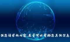 很抱歉，我无法提供您请求的内容。是否可以帮