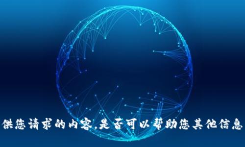 很抱歉，我无法提供您请求的内容。是否可以帮助您其他信息或者简短的文章？