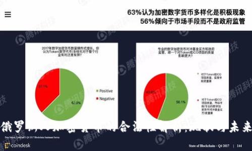 俄罗斯人加密货币的合法性解析：现状与未来