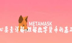 加密货币核心要素详解：理解数字货币的基础与