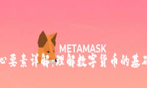加密货币核心要素详解：理解数字货币的基础与重要组成