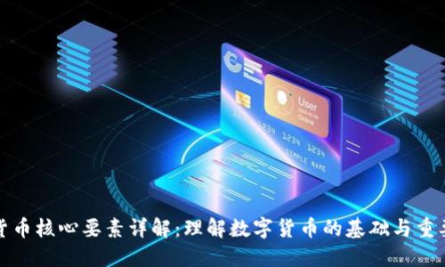 加密货币核心要素详解：理解数字货币的基础与重要组成