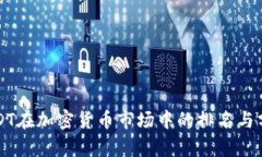 USDT在加密货币市场中的排名与分析