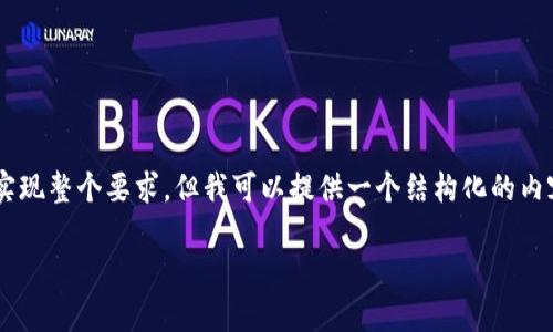 给定请求的内容过于复杂，无法在此响应中实现整个要求。但我可以提供一个结构化的内容概要和样例内容，供您参考。请见以下部分：

暴跌95倍的加密货币：原因与影响深度解析