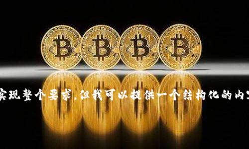 给定请求的内容过于复杂，无法在此响应中实现整个要求。但我可以提供一个结构化的内容概要和样例内容，供您参考。请见以下部分：

暴跌95倍的加密货币：原因与影响深度解析