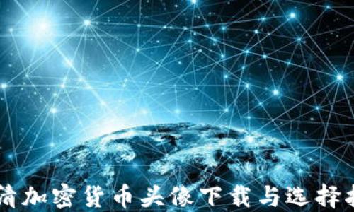 
高清加密货币头像下载与选择指南