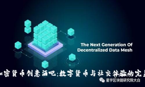 探索加密货币创意酒吧：数字货币与社交体验的完美结合