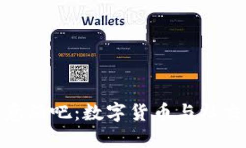 探索加密货币创意酒吧：数字货币与社交体验的完美结合