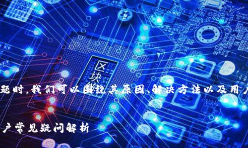 在处理“TP钱包NFT不显示图片”这一问题时，我们可以围绕其原因、解决方法以及用户可能关心的相关问题进行详细的探讨。


解决TP钱包NFT不显示图片的问题｜用户常见疑问解析