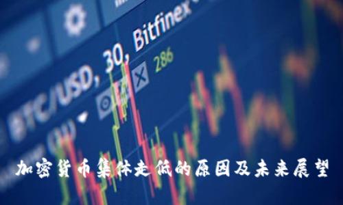 加密货币集体走低的原因及未来展望