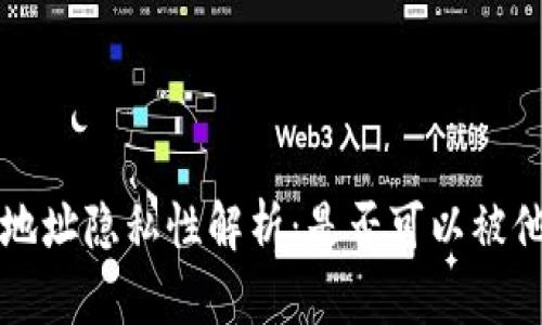  TP钱包地址隐私性解析：是否可以被他人知道？