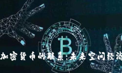 月亮与加密货币的联系：未来空间经济的趋势