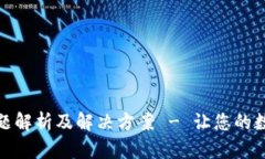 TP钱包闪退问题解析及解决方案 - 让您的数字资产