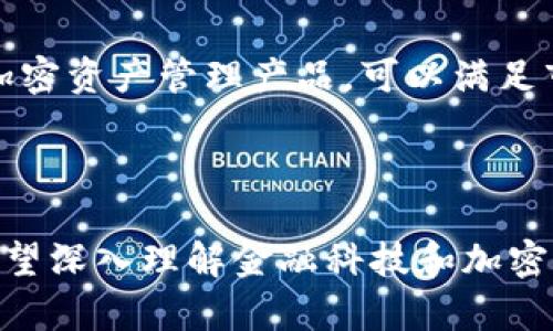  金融科技公司在加密货币领域的未来发展分析 / 
 guanjianci 金融科技, 加密货币, 区块链 /guanjianci 

近年来，金融科技（FinTech）与加密货币的结合，引发了极大的关注。随着区块链技术的发展，传统金融行业和新兴的加密货币市场之间的界限变得越来越模糊，金融科技公司正在积极探索如何利用加密货币和区块链技术来提升其产品和服务的效率和安全性。接下来，我们将详细探讨关于金融科技公司和加密货币的几个关键问题，帮助您更深入地理解这一领域的现状和趋势。

问题一：什么是金融科技公司，它们如何与加密货币相关联？
金融科技公司指的是通过科技手段提供金融服务的企业。这些公司可以在众多领域中运作，包括支付、借贷、投资、保险等。近年来，随着数字货币的兴起，许多金融科技公司开始探索加密货币的应用。从支付处理到数字资产管理，金融科技公司正在借助加密货币提供更多创新和便捷的服务。

例如，一些金融科技公司通过提供加密货币钱包，让用户能够安全地存储和管理他们的数字资产。其他公司可能专注于为用户提供加密货币交易平台，使他们能够方便地买卖各种加密货币。还有一些公司则可能发展为专业的数字资产管理公司，通过技术分析和智能合约帮助投资者加密货币投资组合。

总的来说，金融科技公司与加密货币的关系是相辅相成的。加密货币技术的进步为金融科技公司提供了新的商业模式和服务，而金融科技公司的创新则推动了加密货币以及区块链技术的进一步普及和应用。

问题二：加密货币对传统金融行业的影响是什么？
加密货币的崛起对传统金融行业产生了深远的影响。首先，加密货币打破了传统金融交易的成本和时间限制。通过去中心化的区块链技术，加密货币可以提供更快速、更低成本的转账和支付服务。

其次，加密货币的透明性和可追溯性使其在一些领域具有独特的优势。例如，在跨境支付中，加密货币可以消除中介银行的需求，从而降低成本并加快交易速度。此外，区块链技术还能通过智能合约实现自动化、去中介化的交易和合约执行，这在传统金融中往往需依赖法律和人为的约束。

同时，尽管加密货币给传统金融带来了诸多机遇，但也造成了不少挑战。例如，金融监管机构在加密货币的兴起中，面临如何有效监管新兴技术的难题。由于加密货币交易的匿名性和去中心化特征，洗钱、诈骗等违法行为的风险也增加了。

综上所述，加密货币不仅为传统金融行业带来了新的机遇，还推动其进行创新和改革。很多传统金融机构开始与金融科技公司合作，探索加密货币和区块链技术的应用，以保持竞争力。

问题三：金融科技公司如何借助加密货币提升用户体验？
金融科技公司通过多种方式借助加密货币提升用户体验，首先是提升便捷性，例如，许多用户希望能够方便快捷地进行跨境支付。通过加密货币，金融科技公司可以减少传统支付的繁琐流程，使用户仅需通过应用程序就可以完成转账，极大地方便了用户。

其次，金融科技公司还通过安全性来提升用户体验。加密货币使用加密技术和区块链确保交易的安全性，这大大减少了用户对金融欺诈和盗窃的担忧。例如，一些金融科技公司提供多重身份验证和冷钱包存储等措施，以保护用户的数字资产。

此外，金融科技公司还可以通过教育和透明化提高用户对加密货币的信任。通过建立用户友好的应用程序，提供教育资源和实时市场信息，让用户能够更好地理解加密货币及其市场动荡，进而做出明智的投资决策。

最后，个性化服务也是金融科技公司提升用户体验的一个重要方向。通过大数据和人工智能技术，金融科技公司可以分析用户需求，为其提供个性化的投资建议和产品推荐，从而提高用户的满意度。

问题四：未来金融科技公司在加密货币领域的发展趋势是什么？
金融科技公司在加密货币领域的发展趋势将受到技术进步、市场需求和监管政策等多重因素的影响。首先，技术不断革新将推动更多创新的商业模式出现。例如，DeFi（去中心化金融）作为一种新兴的金融模式，可能会由金融科技公司引领的发展，提供更灵活的金融服务。

其次，稳定币的普及也是未来的重要趋势。由于波动性大，加密货币的使用受到限制，金融科技公司可能会集中精力推出与法定货币挂钩的稳定币，从而提升用户对加密货币的接受度和使用率。

此外，合规性将成为金融科技公司在加密货币领域的一个重要考量点。随着各国对加密货币的监管政策逐渐完善，金融科技公司需要加大合规投入，确保其产品和业务符合相关法规，避免法律风险。

最后，金融科技公司还将继续拓展与传统金融机构的合作。例如，银行与金融科技公司之间的合作，可以通过科技赋能和业务创新，实现双赢，提高市场竞争力。可以预见，随着技术和市场的不断发展，金融科技公司将在加密货币领域继续发挥关键作用。

问题五：加密货币市场对金融科技公司的挑战和机会是什么？
加密货币市场无疑为金融科技公司提供了许多机会，但同时也伴随着不可忽视的挑战。首先，市场的高度波动性是一个主要挑战。加密货币的价格起伏不定，使得投资者在短期内面临较高风险，金融科技公司需要为用户提供安全、灵活的风险管理解决方案。

其次，监管政策的不确定性是另一个重要挑战。不同国家和地区对加密货币的监管政策差异较大，金融科技公司必须持续关注政策动向，灵活调整其市场策略，保证合规运营。

然而，机遇同样存在。由于许多传统金融机构对加密货币持保守态度，金融科技公司可以通过提供更为灵活和创新的解决方案，抢占市场份额。例如，创建针对特定用户群体的加密资产管理产品，可以满足市场特定需求。

总而言之，尽管加密货币市场存在挑战，但金融科技公司能够通过创新、合规性及用户体验等多方面的努力，抓住机遇，实现可持续发展。

综上所述，金融科技公司与加密货币领域正在相辅相成地发展。通过不断探索和创新，金融科技公司能够在加密货币市场中寻找新的发展机遇，并应对面临的各种挑战。对于希望深入理解金融科技和加密货币的用户和投资者而言，本篇文章希望能够提供一种有效的视角和分析，助力其抓住这一领域的未来趋势。