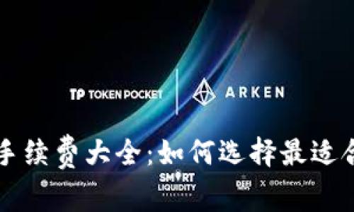 加密货币平台手续费大全：如何选择最适合你的交易平台