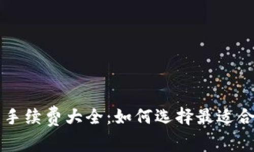 加密货币平台手续费大全：如何选择最适合你的交易平台