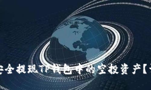 : 如何安全提现TP钱包中的空投资产？详细指南