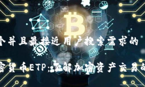 思考一个并且最接近用户搜索需求的

最新加密货币ETP：了解加密资产交易的新趋势