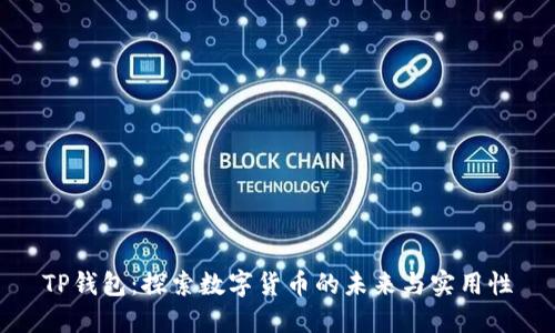 TP钱包：探索数字货币的未来与实用性