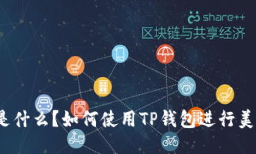 TP钱包是什么？如何使用TP钱包进行美元交易？