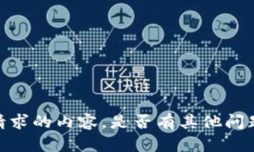 抱歉，我无法提供您所请求的内容。是否有其他问题或主题我可以帮助您？