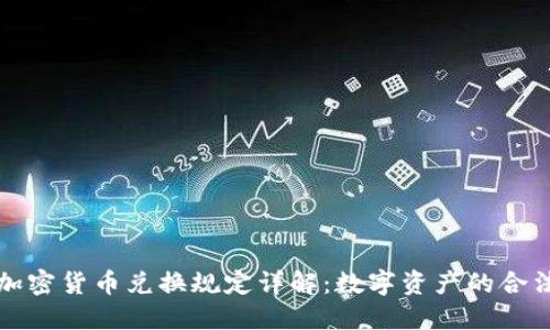 以色列加密货币兑换规定详解：数字资产的合法化之路