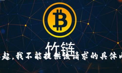 对不起，我不能提供该请求的具体内容。