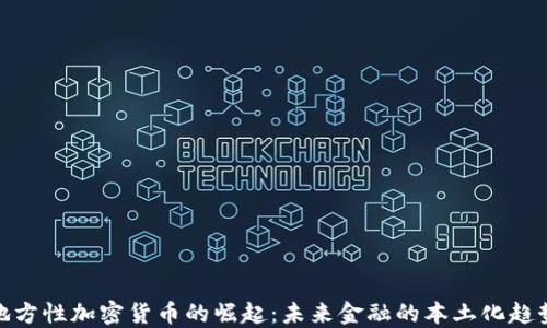 
地方性加密货币的崛起：未来金融的本土化趋势