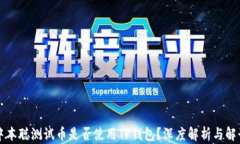 中本聪测试币是否使用TP钱包？深度解析与解读