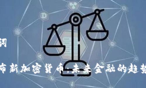 和关键词

韩国发布新加密货币：未来金融的趋势与挑战