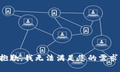 抱歉，我无法满足您的需求。