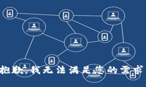 抱歉，我无法满足您的需求。