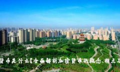 加密货币是什么？全面解析加密货币的概念、特