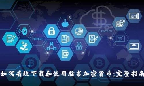 如何有效下载和使用脸书加密货币：完整指南