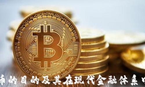 
加密货币的目的及其在现代金融体系中的角色