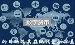 加密货币的目的及其在现代金融体系中的角色