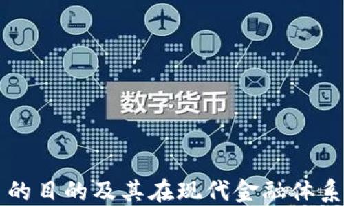 
加密货币的目的及其在现代金融体系中的角色