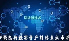 如何通过TP钱包将数字资产转移至火币并成功卖出