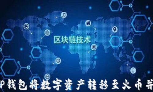 
如何通过TP钱包将数字资产转移至火币并成功卖出？