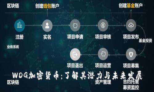 WDG加密货币：了解其潜力与未来发展