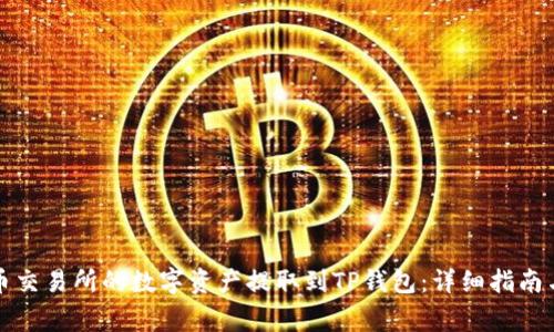 如何将火币交易所的数字资产提取到TP钱包：详细指南与常见问题