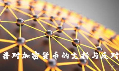 特朗普对加密货币的支持与反对分析