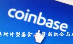 加密货币对冲型基金：投资新机会与风险解析