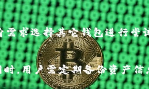 解决TP钱包打开后闪退问题的全面指南

TP钱包, 闪退, 错误解决/guanjianci

引言
随着区块链技术的发展，数字货币的使用越来越普及，许多人开始使用数字钱包进行交易和存储资产。其中，TP钱包因其简洁的界面和强大的功能而受到许多用户的青睐。然而，在使用过程中，部分用户会遇到打开TP钱包时闪退的问题，这让很多人感到困惑和沮丧。本文将探讨TP钱包打开后闪退的原因以及相应的解决方法，帮助用户顺利使用该钱包进行数字资产管理。

1. TP钱包闪退的常见原因
TP钱包闪退的问题可能由多种原因造成，以下是一些其中的常见原因：
ul
    listrong系统不兼容：/strong可能是手机操作系统与TP钱包的版本不兼容，导致应用程序在启动时无法正常运行。/li
    listrong网络问题：/strong如果设备的网络连接不稳定，TP钱包在启动时可能无法加载需要的资源，进而导致闪退。/li
    listrong应用更新：/strong软件更新后，新的版本可能会出现bug，导致以前正常使用的功能出现故障。/li
    listrong缓存与数据问题：/strongTP钱包的缓存或临时文件如果过多，可能占用设备的资源，导致应用崩溃。/li
    listrong权限设置：/strongTP钱包可能需要特定的权限才能正常运行，如果权限未被授权，应用同样可能会闪退。/li
/ul

2. 如何解决TP钱包闪退问题
若用户遇到TP钱包闪退的问题，可以尝试以下几种解决方法：
h42.1 检查系统版本/h4
首先，确认手机操作系统是否是最新版本。许多应用程序在更新后会要求更高版本的操作系统。如果有可用的系统更新，请及时更新。

h42.2 确认网络连接/h4
确保设备的网络连接正常。如果使用Wi-Fi，尝试重启路由器，或切换到移动数据网络，检查是否能正常连接。

h42.3 清除缓存和数据/h4
进入设备的设置，找到TP钱包应用，选择“清除缓存”和“清除数据”。这可以排除因缓存问题导致的闪退。

h42.4 重新安装TP钱包/h4
如果以上方法无效，可以尝试卸载并重新安装TP钱包。卸载时确保备份重要的资产信息，以免丢失。

h42.5 检查权限设置/h4
进入设置，检查TP钱包所需的权限是否已被授权。确保应用能够访问网络、存储等必要权限。

3. 闪退后的数据安全性
很多用户会担心TP钱包闪退后，其数字资产的安全性如何。一般来说，TP钱包是以安全为导向设计的，闪退通常不会导致资产的丢失。然而，在闪退后的使用过程中，用户应注意以下几点：
ul
    listrong定期备份：/strong建议用户定期备份钱包地址和私钥，避免因闪退等问题导致的潜在资产风险。/li
    listrong使用官方渠道：/strong确保从官方渠道下载和更新TP钱包，避免因使用非官方网导致安全隐患。/li
    listrong警惕钓鱼网站：/strong用户应警惕钓鱼网站和假冒应用，确保自己的账户信息不会被盗取。/li
/ul

4. FAQs关于TP钱包闪退的常见问题
h44.1 问题1：TP钱包闪退时如何联系技术支持？/h4
如果用户在尝试所有解决方案后依然无法解决TP钱包闪退的问题，可以联系TP钱包的技术支持。通常可以通过官方的社交媒体、论坛或官方网站找到支持热线或邮件地址。

h44.2 问题2：使用TP钱包时如何保护我的资产安全？/h4
除了备份和权限设置外，用户还可以通过使用强密码、双重认证等方式来增强安全性。此外，定期检查交易记录，确保没有异常活动也是保护资产安全的有效方式。

h44.3 问题3：TP钱包闪退是否会影响我的交易？/h4
一般来说，TP钱包闪退不会影响正在进行的交易，交易记录会保存在区块链上。然而，如果在闪退的情况下执行了某些操作，可能会影响用户体验。因此，在进行重要交易时，请确保钱包能够正常使用。

h44.4 问题4：我可以在不同设备上使用TP钱包吗？/h4
是的，TP钱包通常允许用户在不同的设备上使用，但需确保在新设备上输入正确的恢复助记词或私钥进行导入，以便访问钱包中的资产。同时，用户需要注意各设备的安全性，防止信息被盗取。

h44.5 问题5：有哪些其他数字钱包可替代TP钱包？/h4
市场上存在多款数字钱包可供选择，如MyEtherWallet、MetaMask、Trust Wallet等，这些钱包各自具有不同的优势和特性。如果TP钱包无法满足需求，用户可以根据自身需求选择其它钱包进行尝试。

结论
TP钱包的闪退问题虽然常见，但通过合理的操作和解决方案，用户可以恢复较为顺畅的使用体验。确保应用、系统和网络的正常运行，是维持TP钱包流畅使用的基本条件。同时，用户需定期备份资产信息，以保障数字资产的安全性。希望本文能够为TP钱包使用者提供有效的帮助，解决闪退困扰。